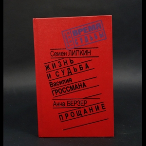 Липкин Семен, Берзер Анна - Жизнь и судьба Василия Гроссмана. Прощание 