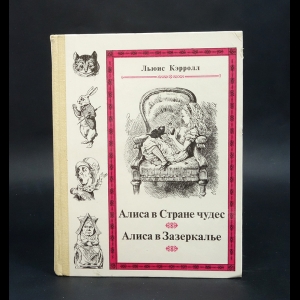 Кэрролл Льюис - Алиса в Стране чудес. Алиса в Зазеркалье 