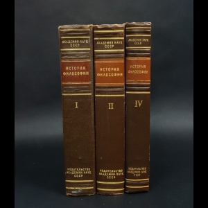 Авторский коллектив - История философии в 6 томах. Том 1, 2, 4 (комплект из 3 книг)