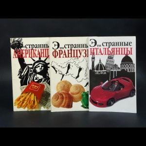 Солли Мартин - Эти странные итальянцы. Эти странные американцы. Эти странные французы (комплект из 3 книг) 