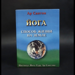 Сантэм Ар - Йога - способ жизни на Земле 