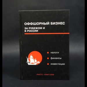 Авторский коллектив - Оффшорный бизнес за рубежом и в России 