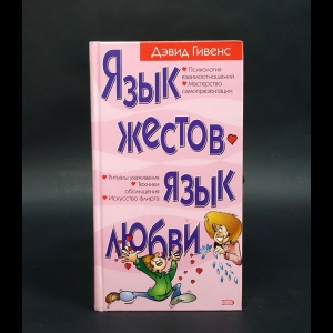Гивенс Дэвид  - Язык жестов. Язык любви 
