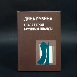 Рубина Дина - Глаза героя крупным планом 