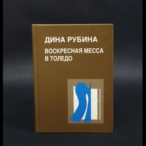Рубина Дина - Воскресная месса в Толедо 