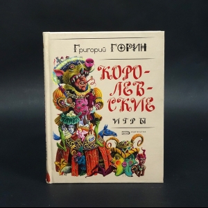 Горин Григорий - Королевские игры 