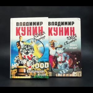 Кунин Владимир - Кыся в Голливуде: Дорога к звездам. Возвращение из рая (комплект из 2 книг) 
