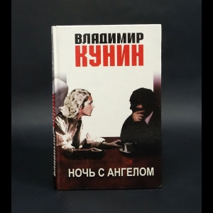 Кунин Владимир - Ночь с ангелом 