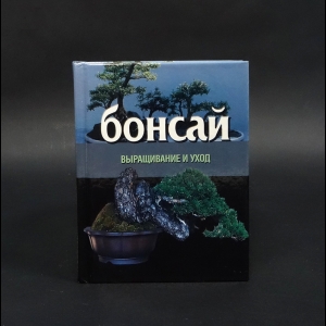 Авторский коллектив - Бонсай выращивание и уход