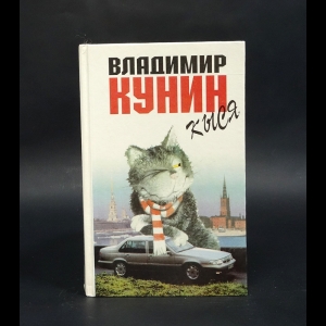 Кунин Владимир - Кыся 