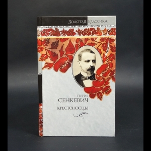 Сенкевич Генрих - Крестоносцы 