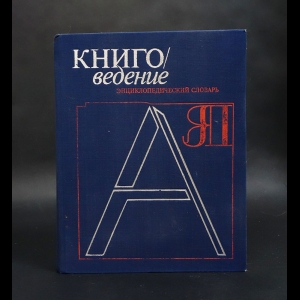 Авторский коллектив -  Книговедение. Энциклопедический словарь