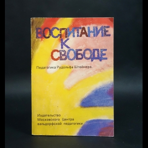 Карлгрен Франс - Воспитание к свободе. Педагогика Рудольфа Штейнера