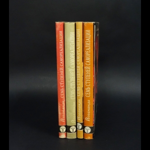 Шри Парамаханса Йогананда - Семь ступеней самореализации (комплект из 4 книг) 