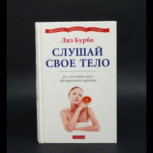 Бурбо Лиз - Слушай свое тело. Все, что нужно знать для идеального здоровья