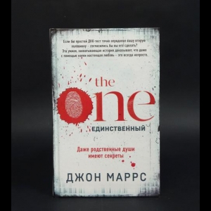 Маррс Джон  - The one. Единственный 