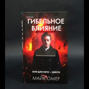 Омер Майк - Гибельное влияние 