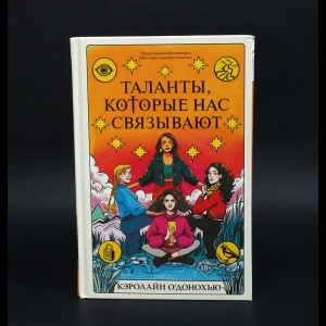 О'Донохью Кэролайн - Таланты, которые нас связывают 