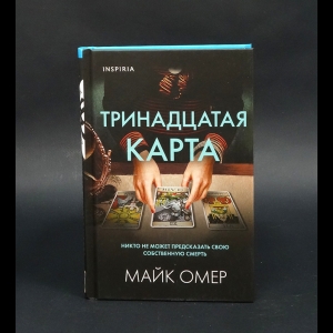 Омер Майк - Тринадцатая карта 