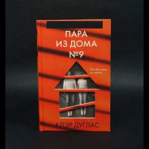 Дуглас Клэр  - Пара из дома №9 