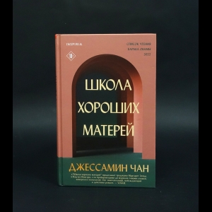 Чан Джессамин - Школа хороших матерей 