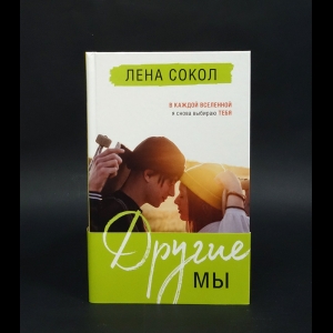 Сокол Лена  - Другие мы 