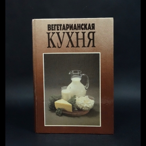 Михайлов В., Могильный Н. - Вегетарианская кухня 