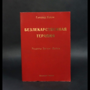 Рейли Гарольд, Брод Рут Хэги - Безлекарственная терапия. Рецепты Эдгара Кейси