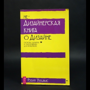 Уильямс Робин - Недизайнерская книга о дизайне