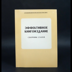 Зимарин О.А., Есенькин Б.С., Майсурадзе Ю.Ф. и др. - Эффективное книгоиздание 