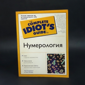 Лагерквист Кей, Ленард Лиза - Нумерология 