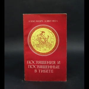 Дэви-Неел Александра - Посвящения и посвященные в Тибете 