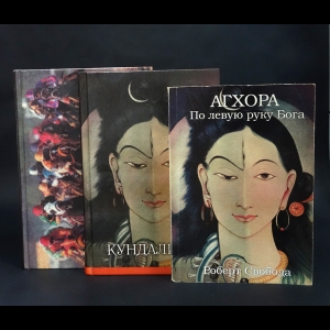 Свобода Роберт - Агхора: Закон Кармы. Кундалини. По левую руку Бога (комплект из 3 книг) 