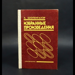 Шопенгауэр Артур - А. Шопенгауэр. Избранные произведения