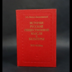 Лаппо-Данилевский А.С. - История русской общественной мысли и культуры 