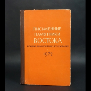 Авторский коллектив - Письменные памятники Востока. Историко-филологические исследования. Ежегодник 1972 г.