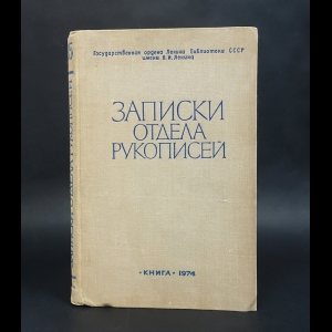 Авторский коллектив - Записки отдела рукописей. Выпуск 35