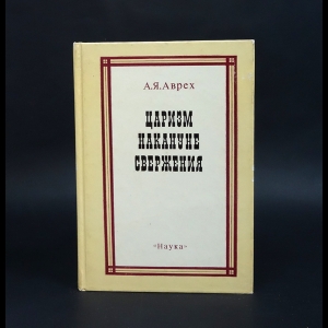 Аврех А.Я. - Царизм накануне свержения