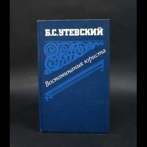 Утевский Борис Самойлович - Воспоминания юриста