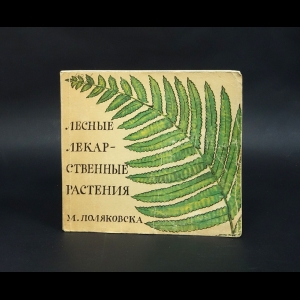 Поляковска Мария - Лесные лекарственные растения 