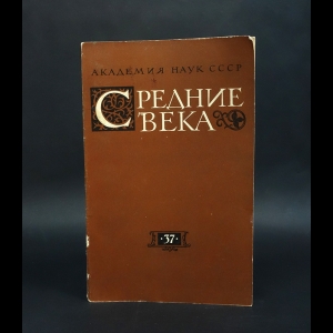 Коллектив авторов - Средние века. Выпуск 37