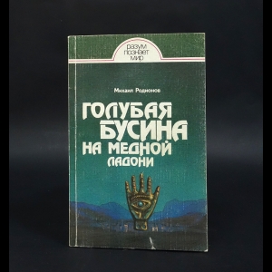 Родионов Михаил - Голубая бусина на медной ладони 