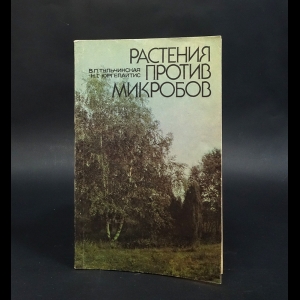 Тульчинская В.П., Юргелайтис Н.Г. - Растения против микробов 