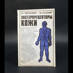 Вельховер Е.С., Кушнир Г.В. - Экстерорецепторы кожи 