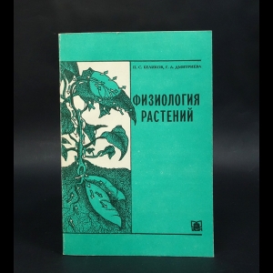 Беликов П.С., Дмитрева Г.А. - Физиология растений 