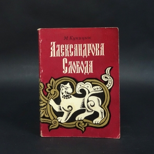 Куницын М. - Александрова Слобода 