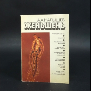 Малышев Алексей Александрович - Женьшень. Биология и разведение.