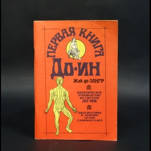 де Лангр Жак - Первая книга До-Ин