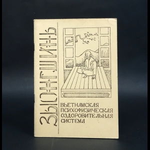 Тарас Анатолий - Зыонгшинь. Вьетнамская психофизическая оздоровительная система
