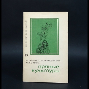 Комарова Р.А., Левандовская Л.И., Мантрова Э.Г. - Пряные культуры